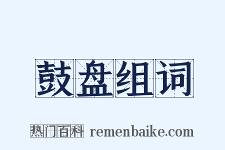 鼓盘组词是什么意思的图片